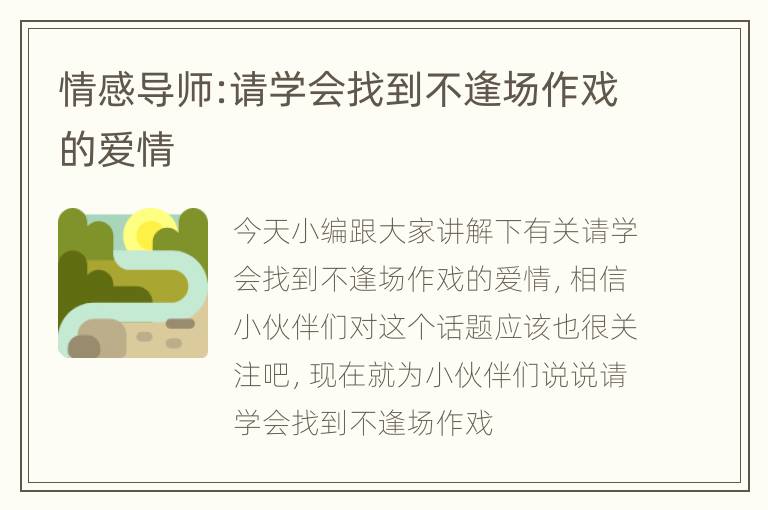 情感导师:请学会找到不逢场作戏的爱情