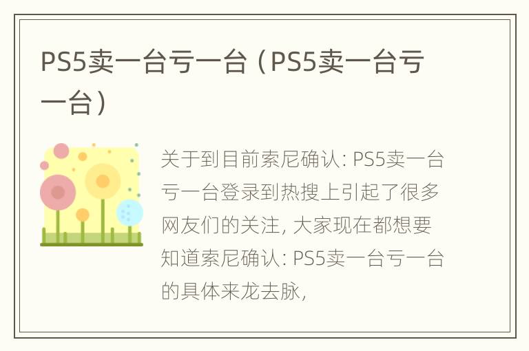 PS5卖一台亏一台（PS5卖一台亏一台）