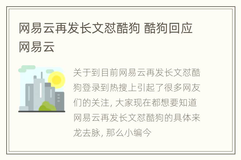 网易云再发长文怼酷狗 酷狗回应网易云