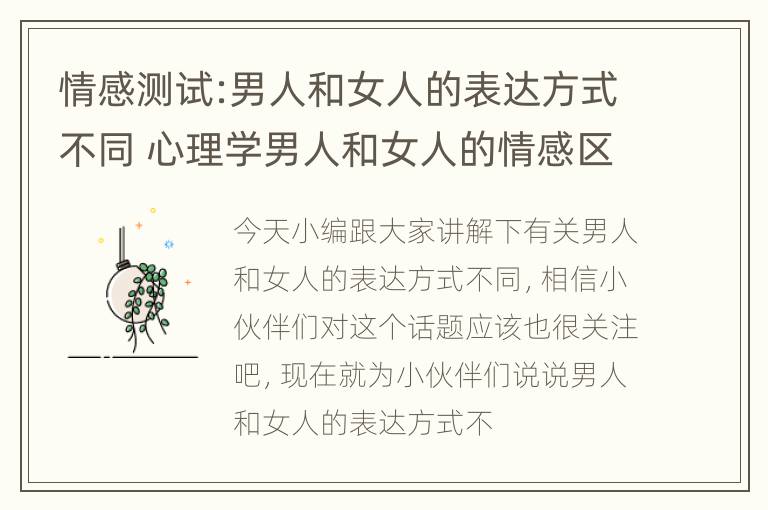 情感测试:男人和女人的表达方式不同 心理学男人和女人的情感区别