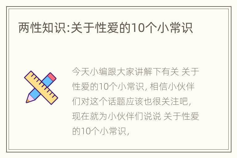 两性知识:关于性爱的10个小常识