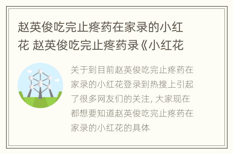 赵英俊吃完止疼药在家录的小红花 赵英俊吃完止疼药录《小红花》