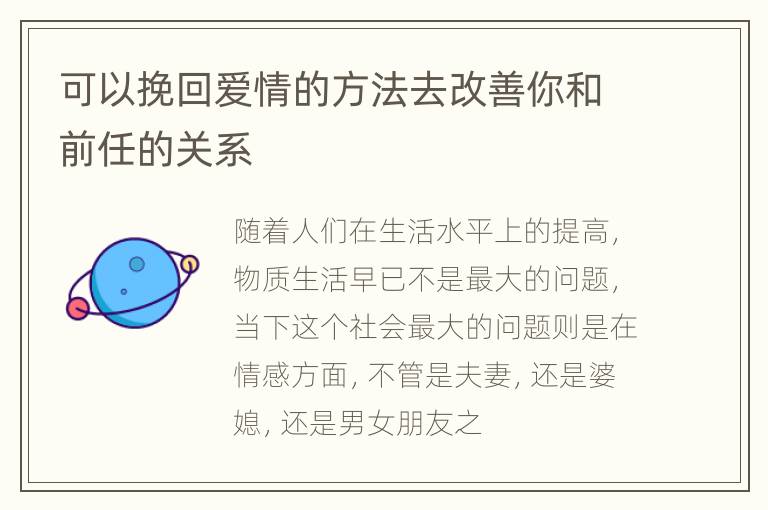 可以挽回爱情的方法去改善你和前任的关系