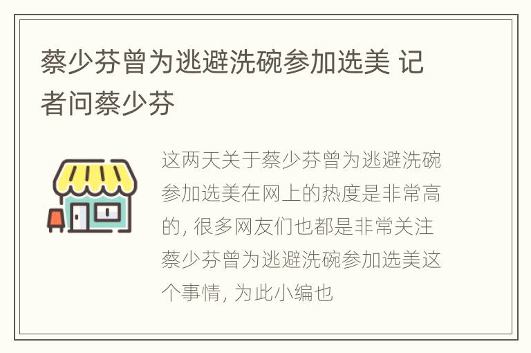 蔡少芬曾为逃避洗碗参加选美 记者问蔡少芬