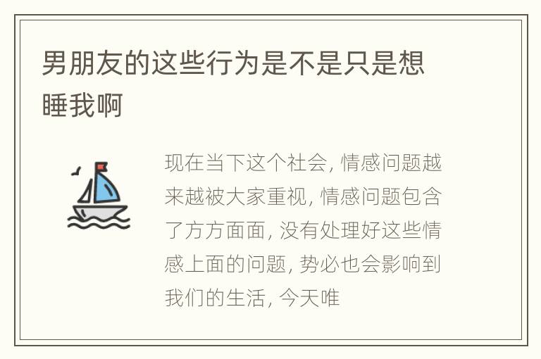 男朋友的这些行为是不是只是想睡我啊