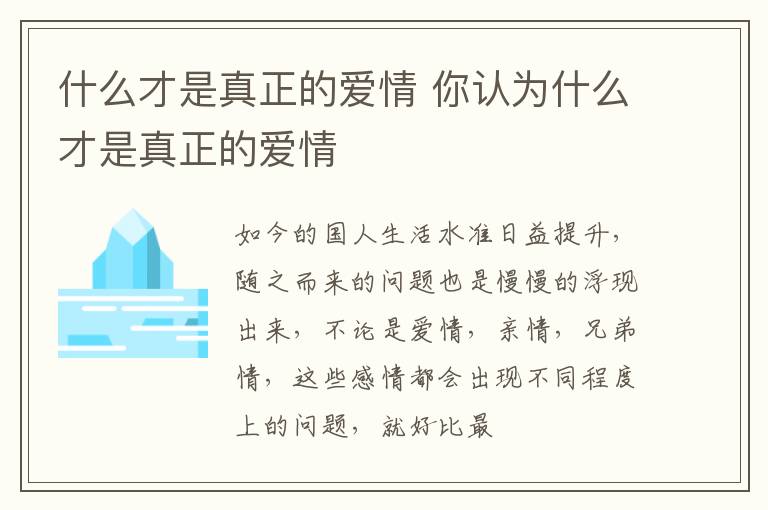 什么才是真正的爱情 你认为什么才是真正的爱情