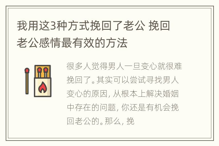 我用这3种方式挽回了老公 挽回老公感情最有效的方法