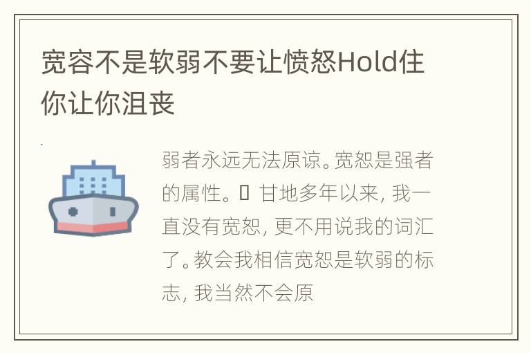 宽容不是软弱不要让愤怒Hold住你让你沮丧