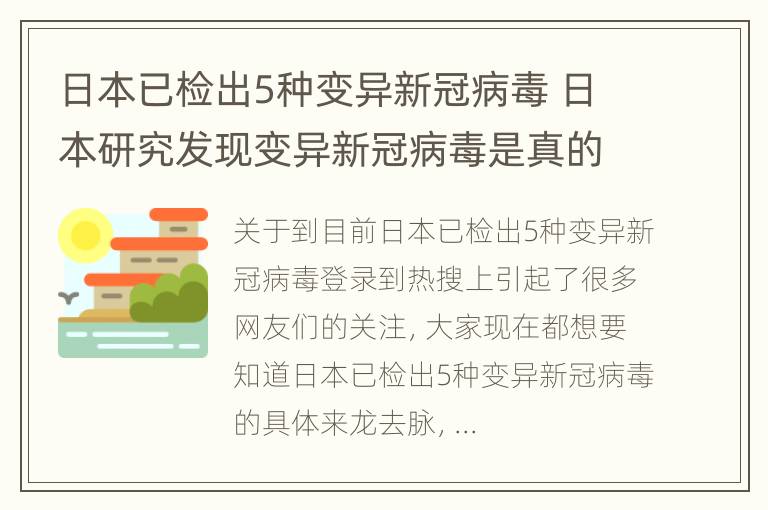 日本已检出5种变异新冠病毒 日本研究发现变异新冠病毒是真的吗 新闻