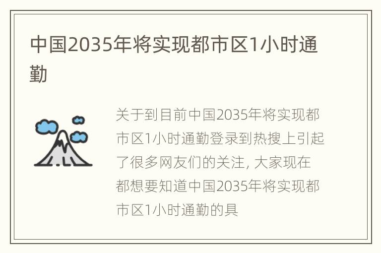 中国2035年将实现都市区1小时通勤