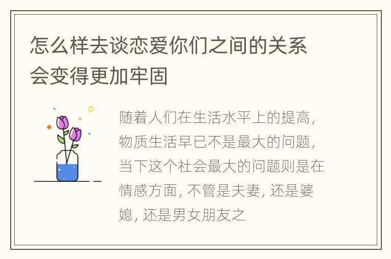 怎么样去谈恋爱你们之间的关系会变得更加牢固