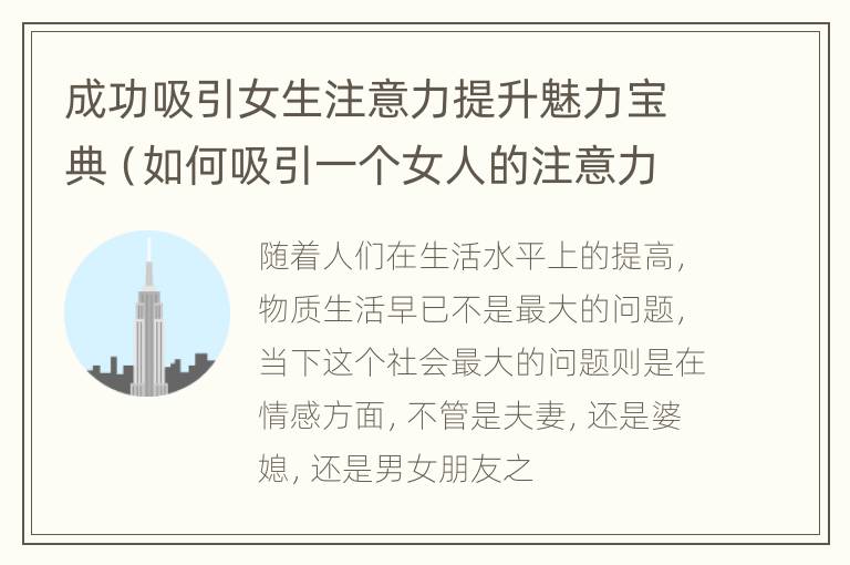 成功吸引女生注意力提升魅力宝典（如何吸引一个女人的注意力）