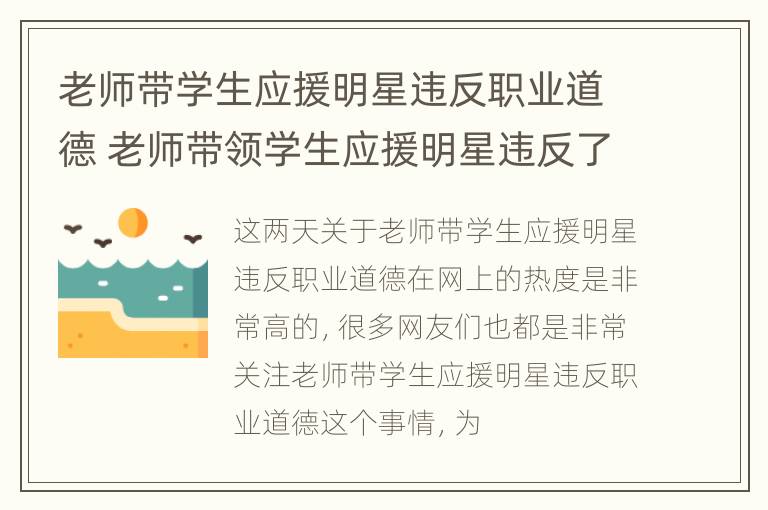 老师带学生应援明星违反职业道德 老师带领学生应援明星违反了