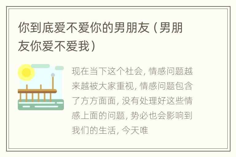 你到底爱不爱你的男朋友（男朋友你爱不爱我）