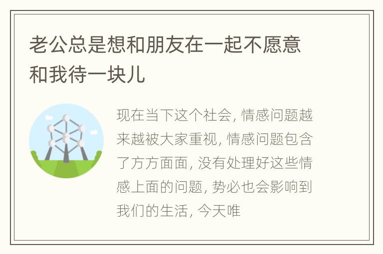 老公总是想和朋友在一起不愿意和我待一块儿