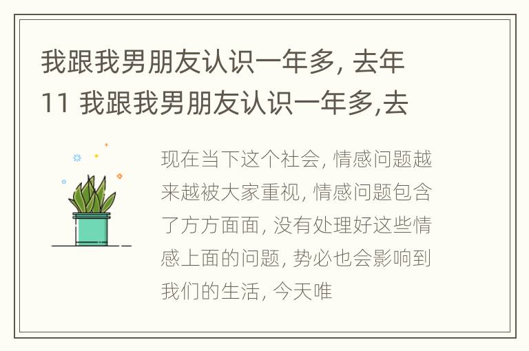 我跟我男朋友认识一年多，去年11 我跟我男朋友认识一年多,去年11岁了