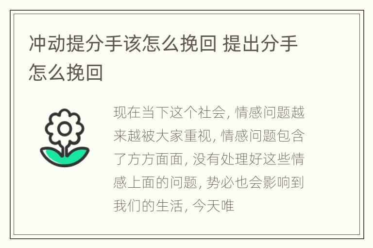 冲动提分手该怎么挽回 提出分手怎么挽回