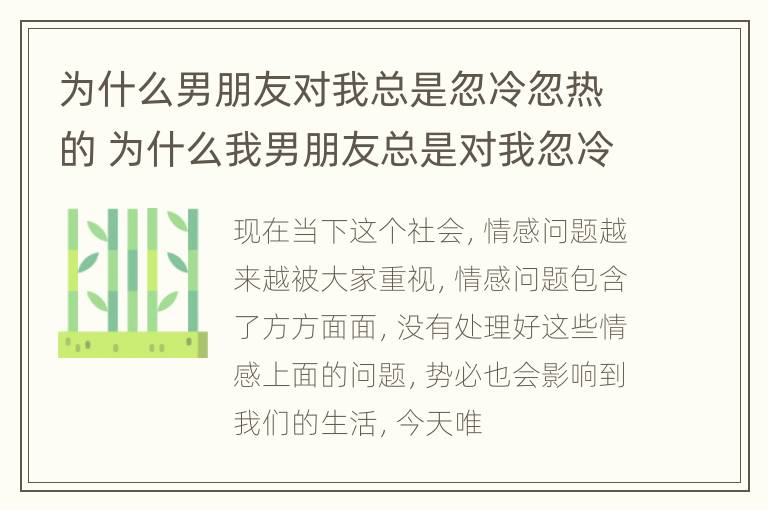 为什么男朋友对我总是忽冷忽热的 为什么我男朋友总是对我忽冷忽热