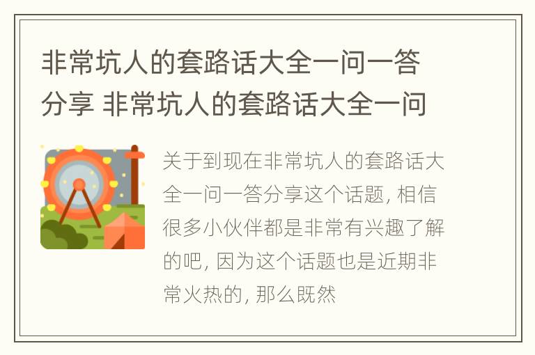 非常坑人的套路话大全一问一答分享 非常坑人的套路话大全一问一答分享视频