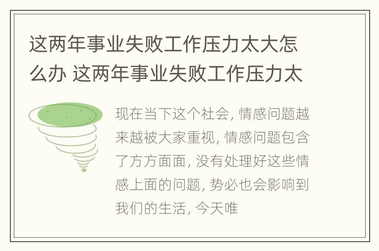 这两年事业失败工作压力太大怎么办 这两年事业失败工作压力太大怎么办呢