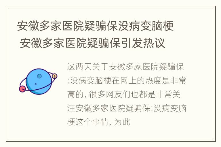 安徽多家医院疑骗保没病变脑梗 安徽多家医院疑骗保引发热议