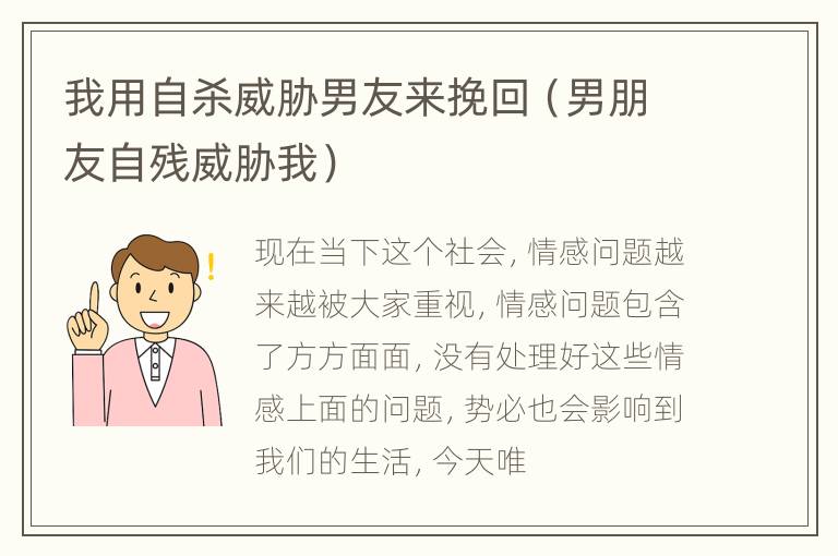 我用自杀威胁男友来挽回（男朋友自残威胁我）