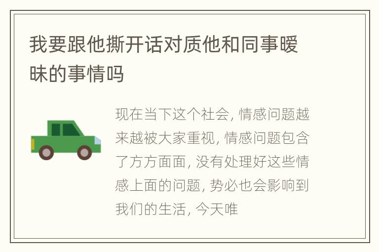 我要跟他撕开话对质他和同事暧昧的事情吗