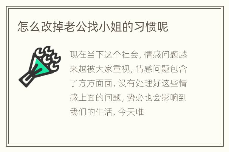 怎么改掉老公找小姐的习惯呢