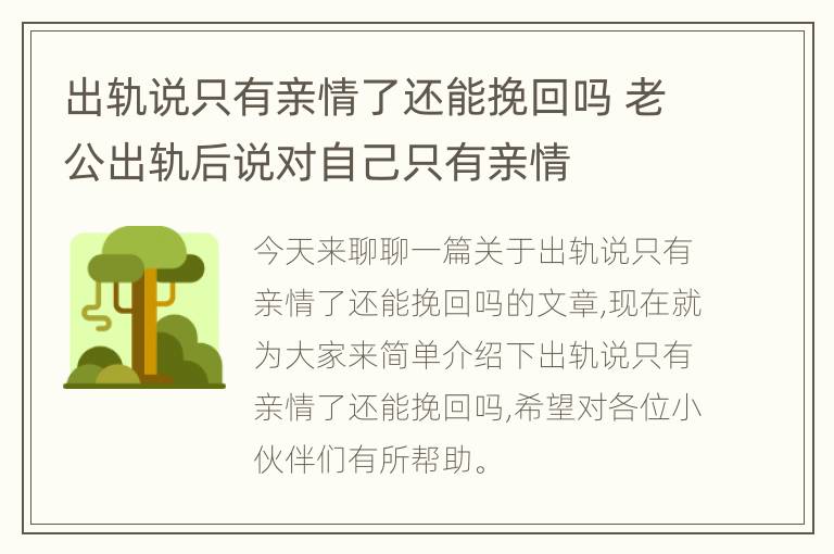 出轨说只有亲情了还能挽回吗 老公出轨后说对自己只有亲情