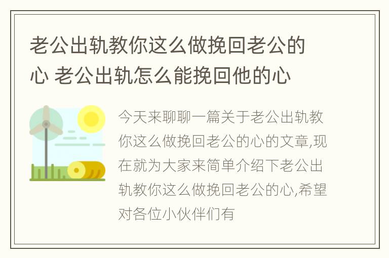 老公出轨教你这么做挽回老公的心 老公出轨怎么能挽回他的心