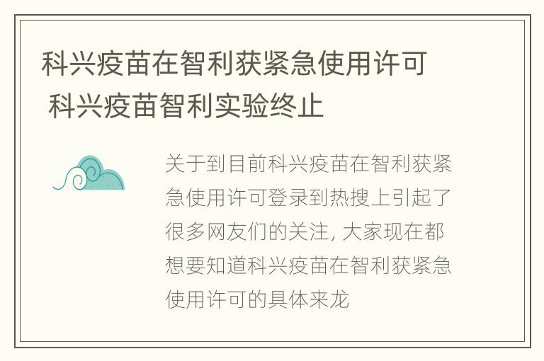 科兴疫苗在智利获紧急使用许可 科兴疫苗智利实验终止