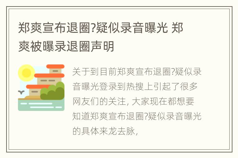 郑爽宣布退圈?疑似录音曝光 郑爽被曝录退圈声明