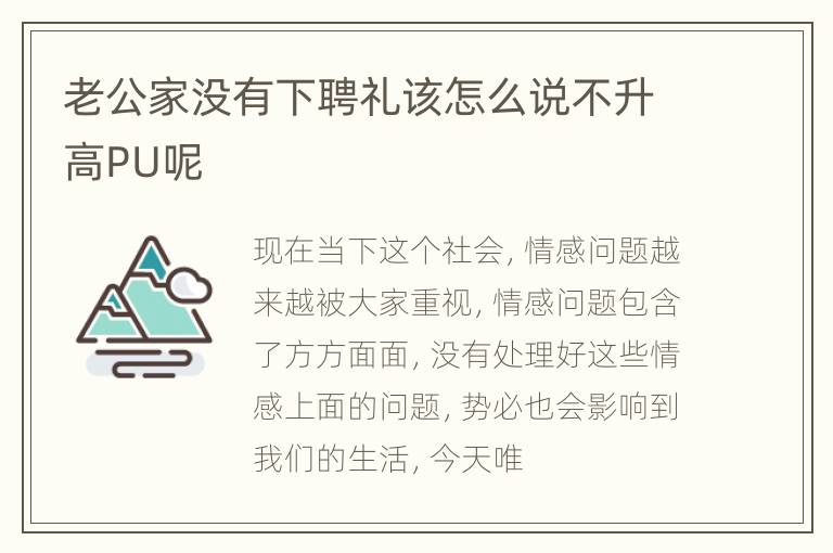 老公家没有下聘礼该怎么说不升高PU呢