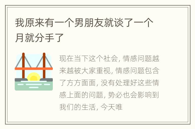 我原来有一个男朋友就谈了一个月就分手了