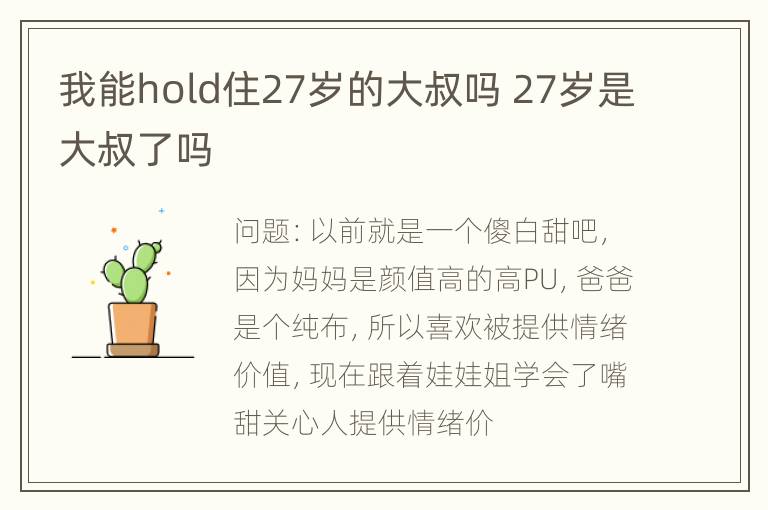 我能hold住27岁的大叔吗 27岁是大叔了吗