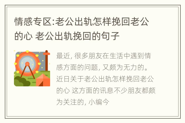 情感专区:老公出轨怎样挽回老公的心 老公出轨挽回的句子