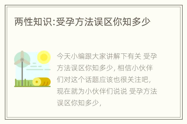 两性知识:受孕方法误区你知多少