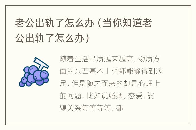 老公出轨了怎么办（当你知道老公出轨了怎么办）