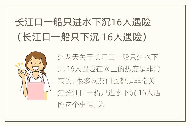 长江口一船只进水下沉16人遇险（长江口一船只下沉 16人遇险）