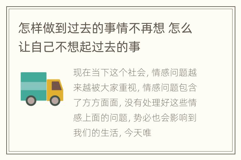 怎样做到过去的事情不再想 怎么让自己不想起过去的事