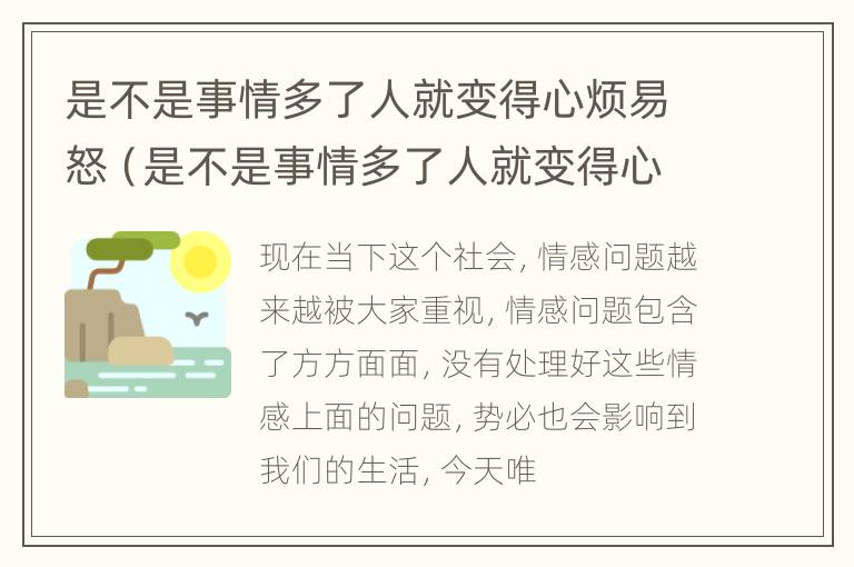 是不是事情多了人就变得心烦易怒（是不是事情多了人就变得心烦易怒了）