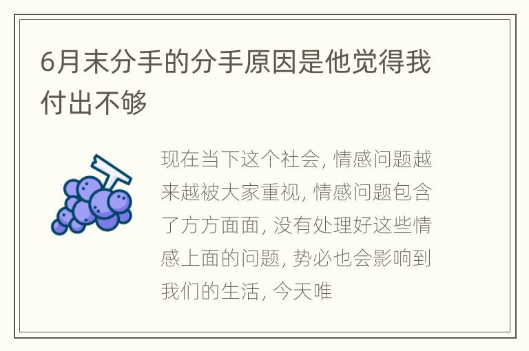 6月末分手的分手原因是他觉得我付出不够