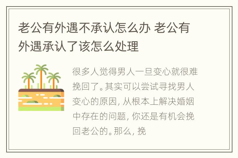 老公有外遇不承认怎么办 老公有外遇承认了该怎么处理