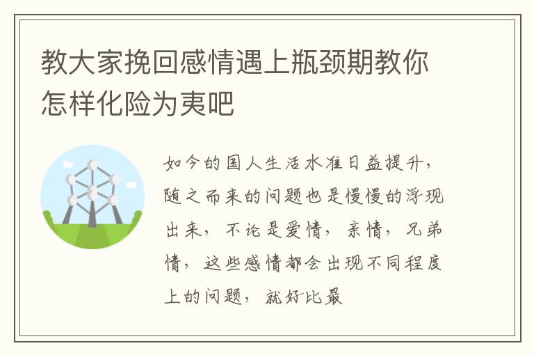 教大家挽回感情遇上瓶颈期教你怎样化险为夷吧