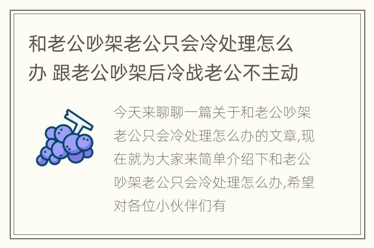 和老公吵架老公只会冷处理怎么办 跟老公吵架后冷战老公不主动联系我