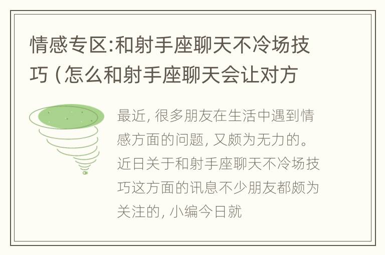 情感专区:和射手座聊天不冷场技巧（怎么和射手座聊天会让对方更喜欢自己）