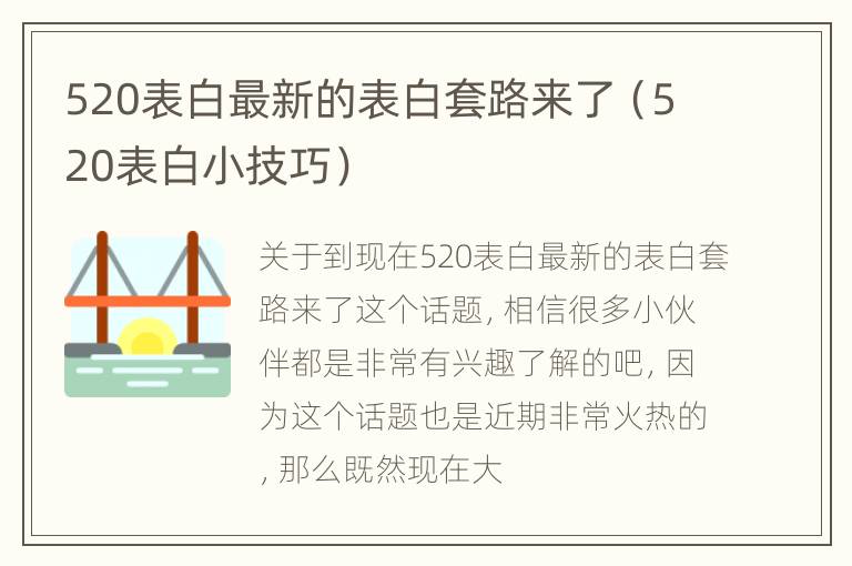 520表白最新的表白套路来了（520表白小技巧）