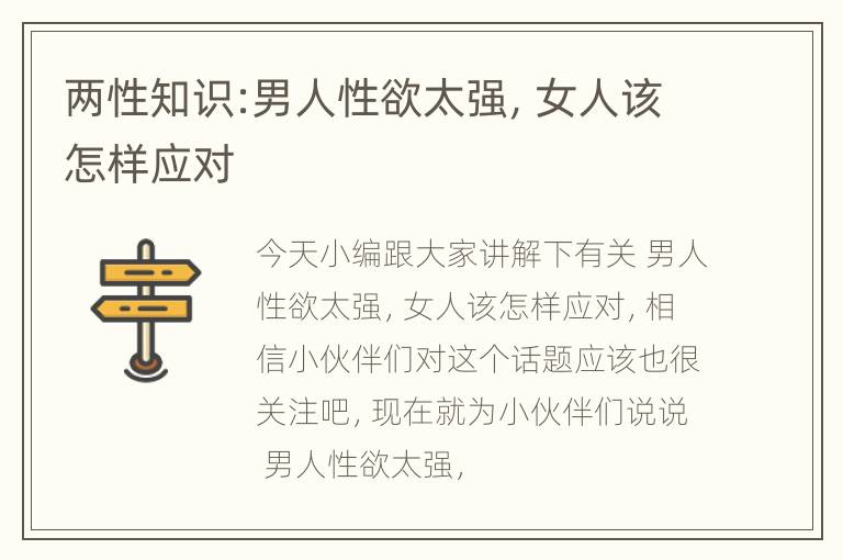 两性知识:男人性欲太强，女人该怎样应对