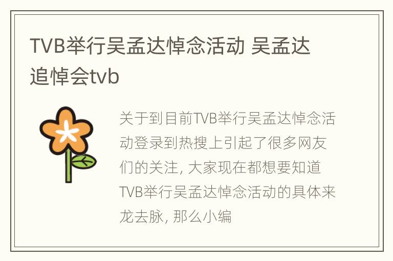 TVB举行吴孟达悼念活动 吴孟达追悼会tvb