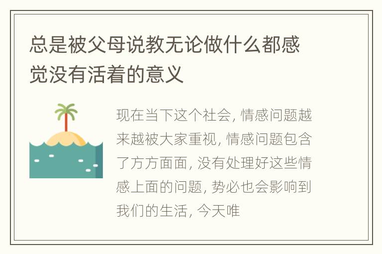 总是被父母说教无论做什么都感觉没有活着的意义